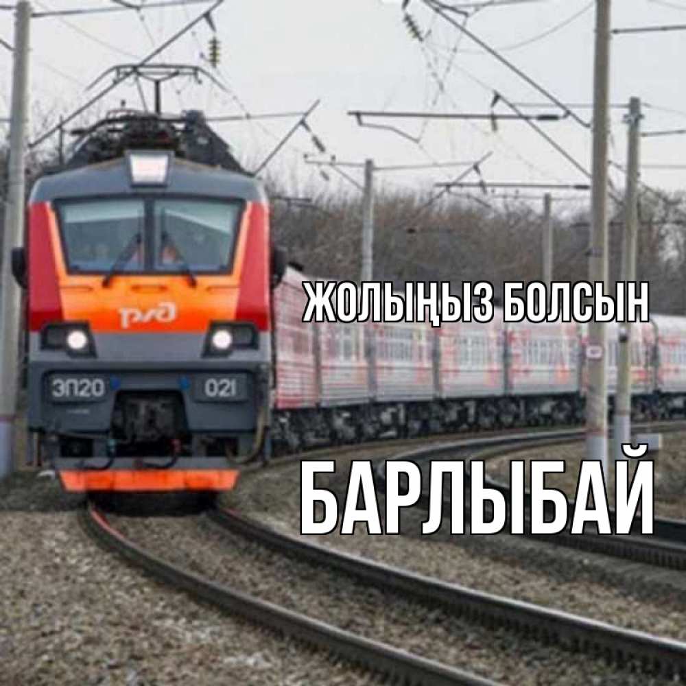 Күн сайын ашық хат с именем, Барлыбай Жолыңыз болсын поезд РЖД Онлайн тегін жүктеп алу тілектері бар керемет карта 