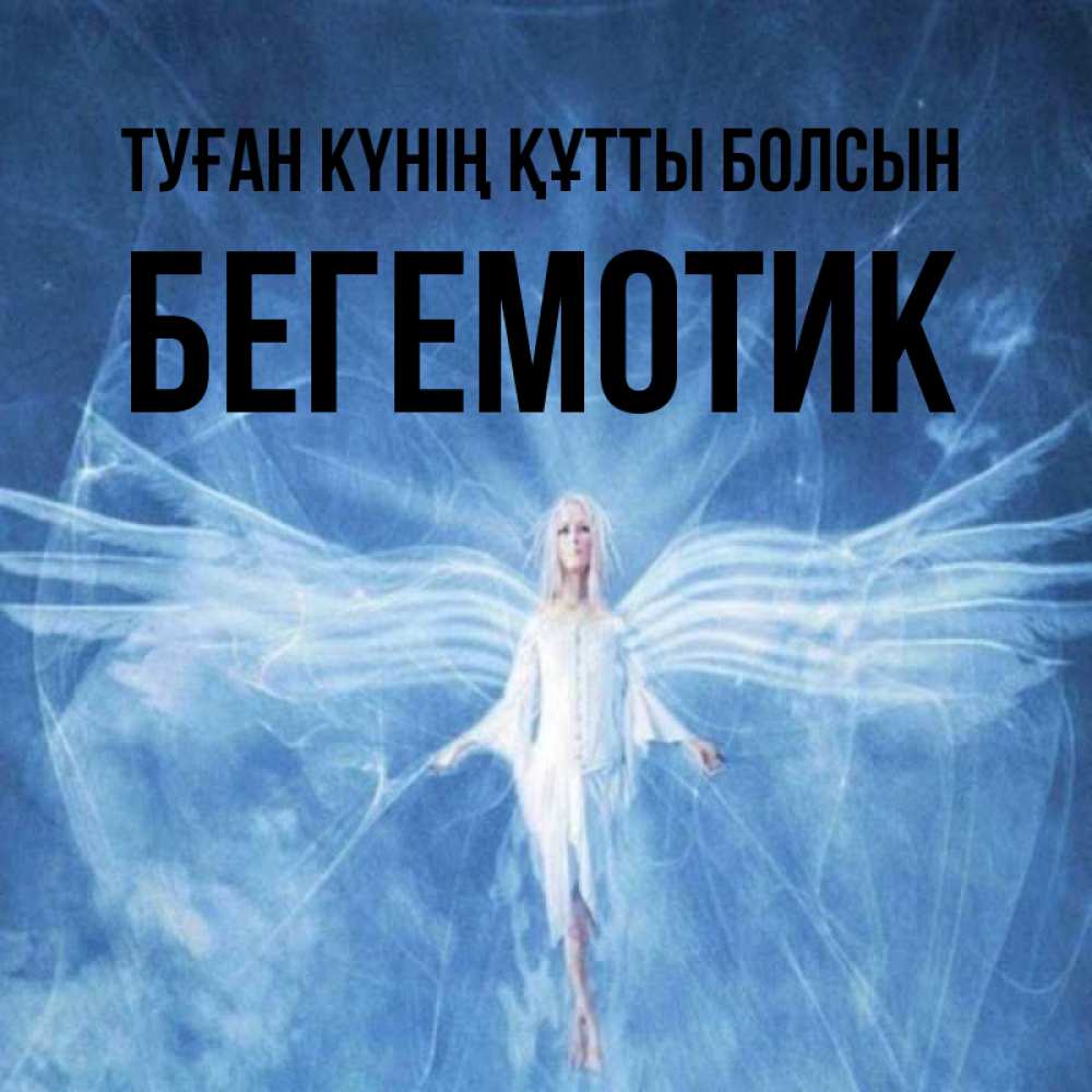 Күн сайын ашық хат с именем, Бегемотик Туған күнің құтты болсын голубой фон и крылья как у стрекозы Онлайн тегін жүктеп алу тілектері бар керемет карта 