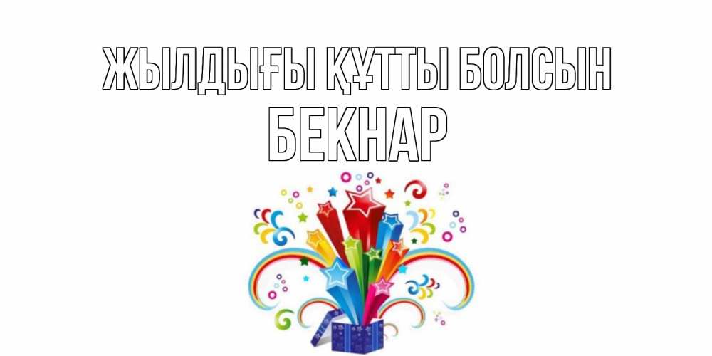 Күн сайын ашық хат с именем, Бекнар Жылдығы құтты болсын Коробка,радуга,звезды Онлайн тегін жүктеп алу тілектері бар керемет карта 
