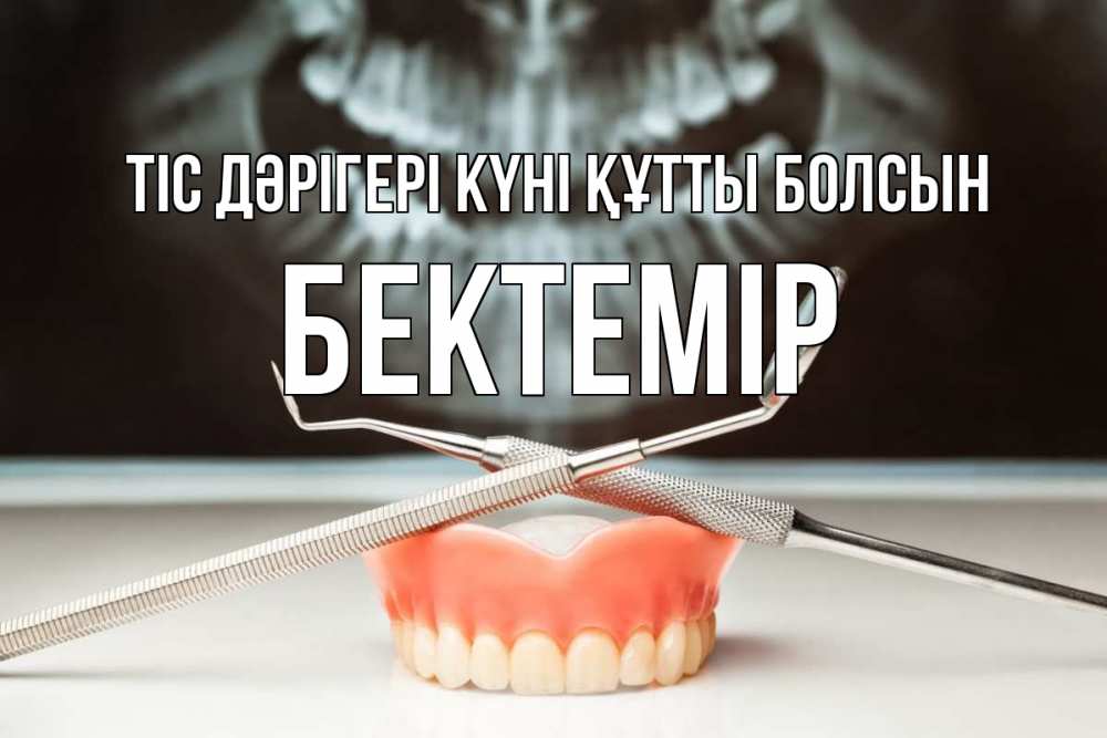 Күн сайын ашық хат с именем, Бектемір Тіс дәрігері күні құтты болсын с днем стоматолога Онлайн тегін жүктеп алу тілектері бар керемет карта 