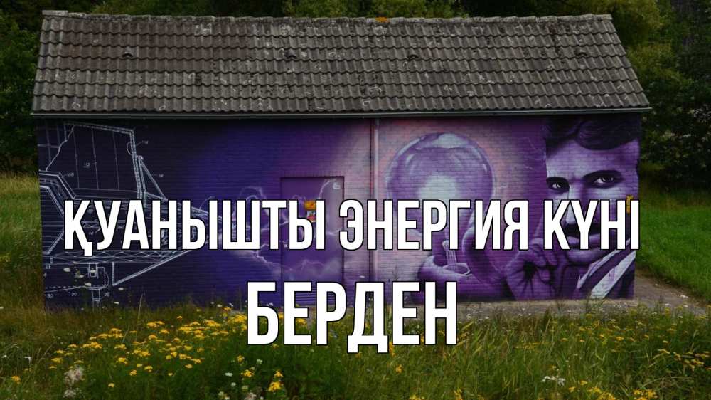 Күн сайын ашық хат с именем, Берден Қуанышты энергия күні молнии, Тесла Онлайн тегін жүктеп алу тілектері бар керемет карта 
