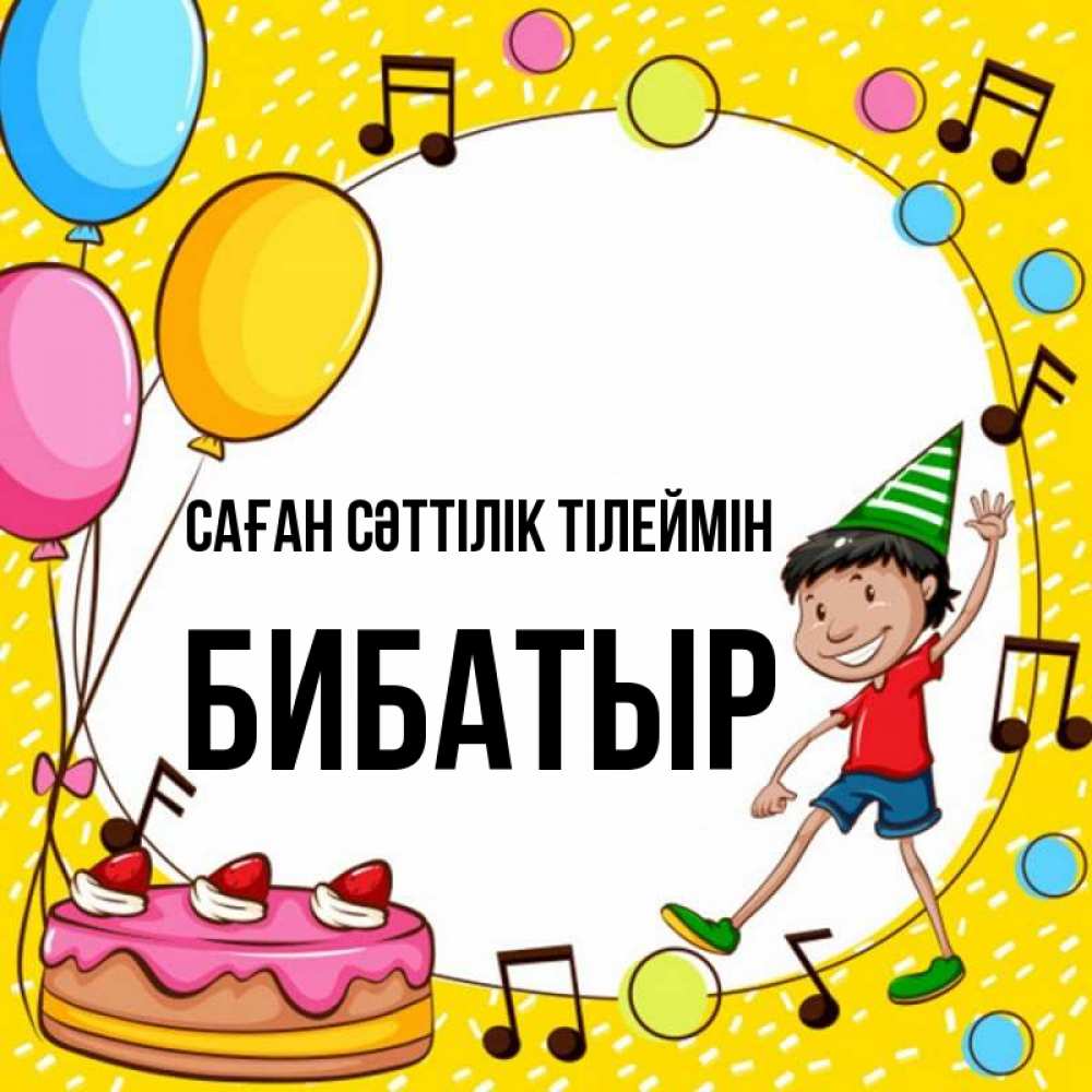 Күн сайын ашық хат с именем, Бибатыр Саған сәттілік тілеймін открытка 1 Онлайн тегін жүктеп алу тілектері бар керемет карта 