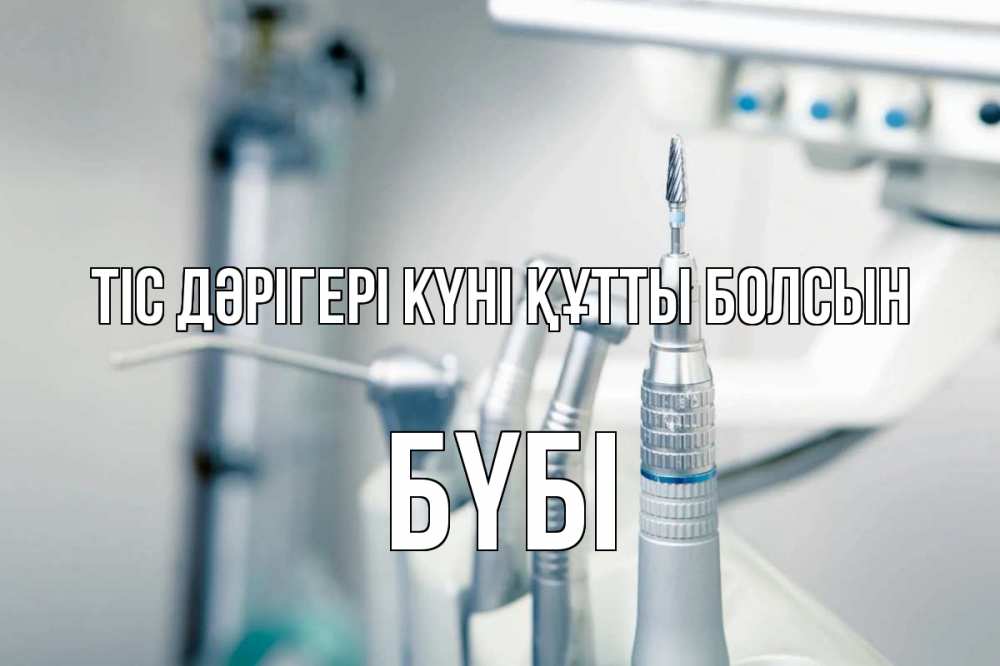 Күн сайын ашық хат с именем, БҮБІ Тіс дәрігері күні құтты болсын с днем стоматолога  1 Онлайн тегін жүктеп алу тілектері бар керемет карта 