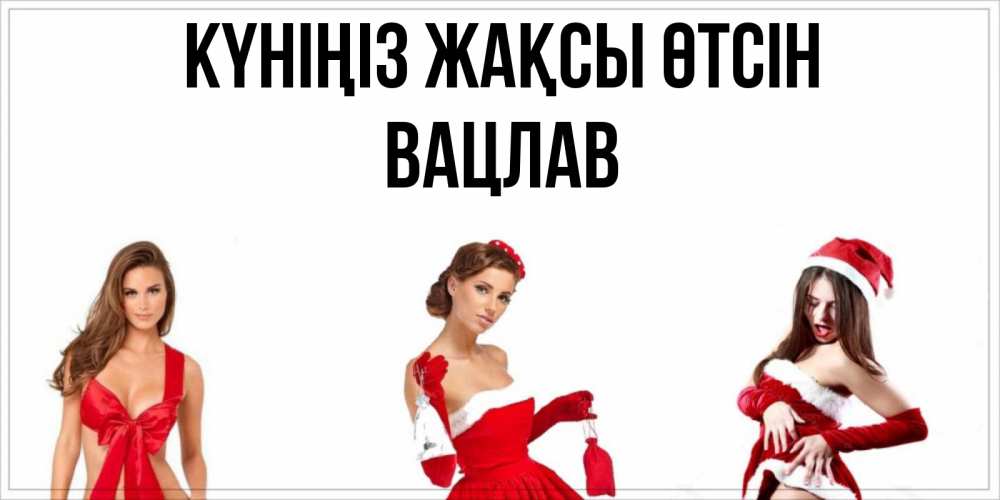 Күн сайын ашық хат с именем, Вацлав Күніңіз жақсы өтсін пожелай парню отличного дня Онлайн тегін жүктеп алу тілектері бар керемет карта 