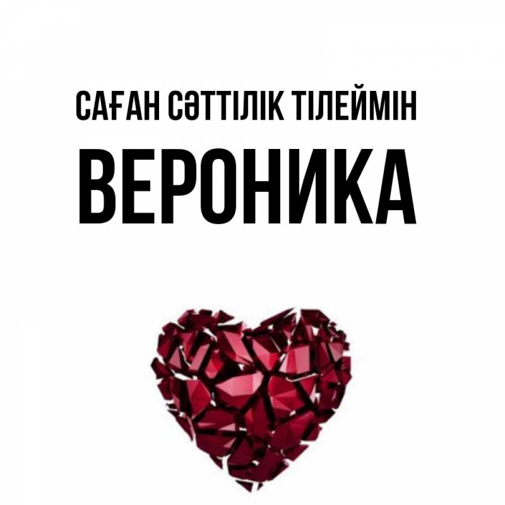 Күн сайын ашық хат с именем, Вероника Саған сәттілік тілеймін бордовое из кристаллов  1 Онлайн тегін жүктеп алу тілектері бар керемет карта 