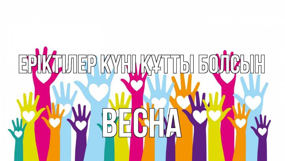 Күн сайын ашық хат с именем, Весна Еріктілер күні құтты болсын С днем волонтера Онлайн тегін жүктеп алу тілектері бар керемет карта 