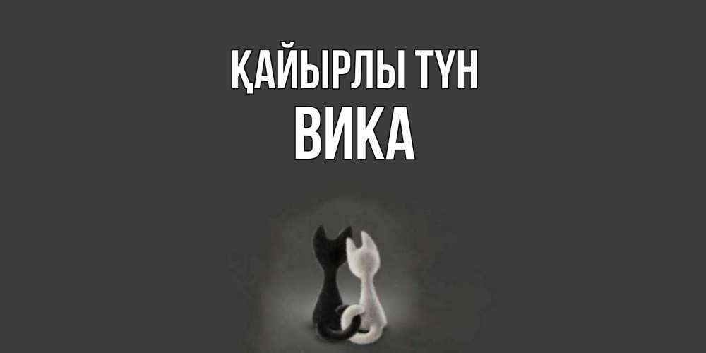 Күн сайын ашық хат с именем, Вика Қайырлы түн коты Онлайн тегін жүктеп алу тілектері бар керемет карта 
