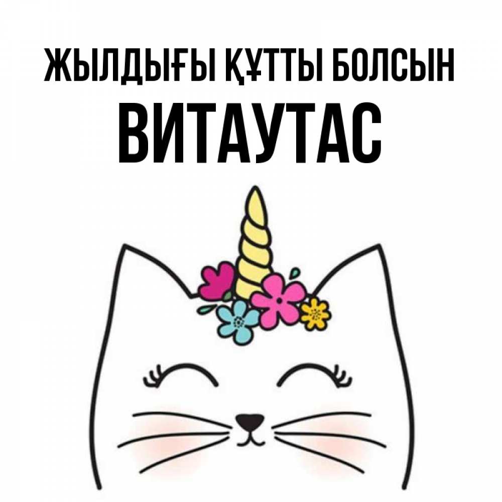Күн сайын ашық хат с именем, Витаутас Жылдығы құтты болсын милый кот с одним рожком Онлайн тегін жүктеп алу тілектері бар керемет карта 
