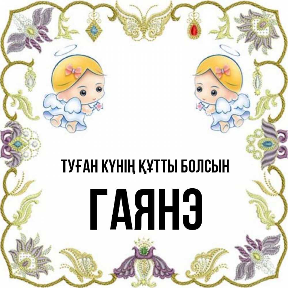 Күн сайын ашық хат с именем, Гаянэ Туған күнің құтты болсын маленькие ангелы с крылышками Онлайн тегін жүктеп алу тілектері бар керемет карта 