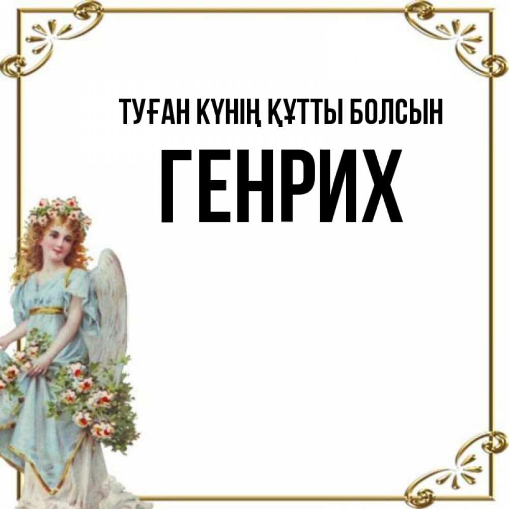 Күн сайын ашық хат с именем, Генрих Туған күнің құтты болсын с именинами от девушки ангела Онлайн тегін жүктеп алу тілектері бар керемет карта 