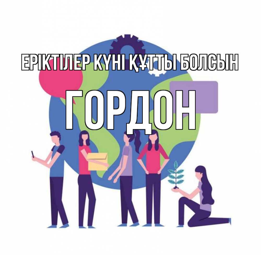 Күн сайын ашық хат с именем, Гордон Еріктілер күні құтты болсын С днем волонтера Онлайн тегін жүктеп алу тілектері бар керемет карта 