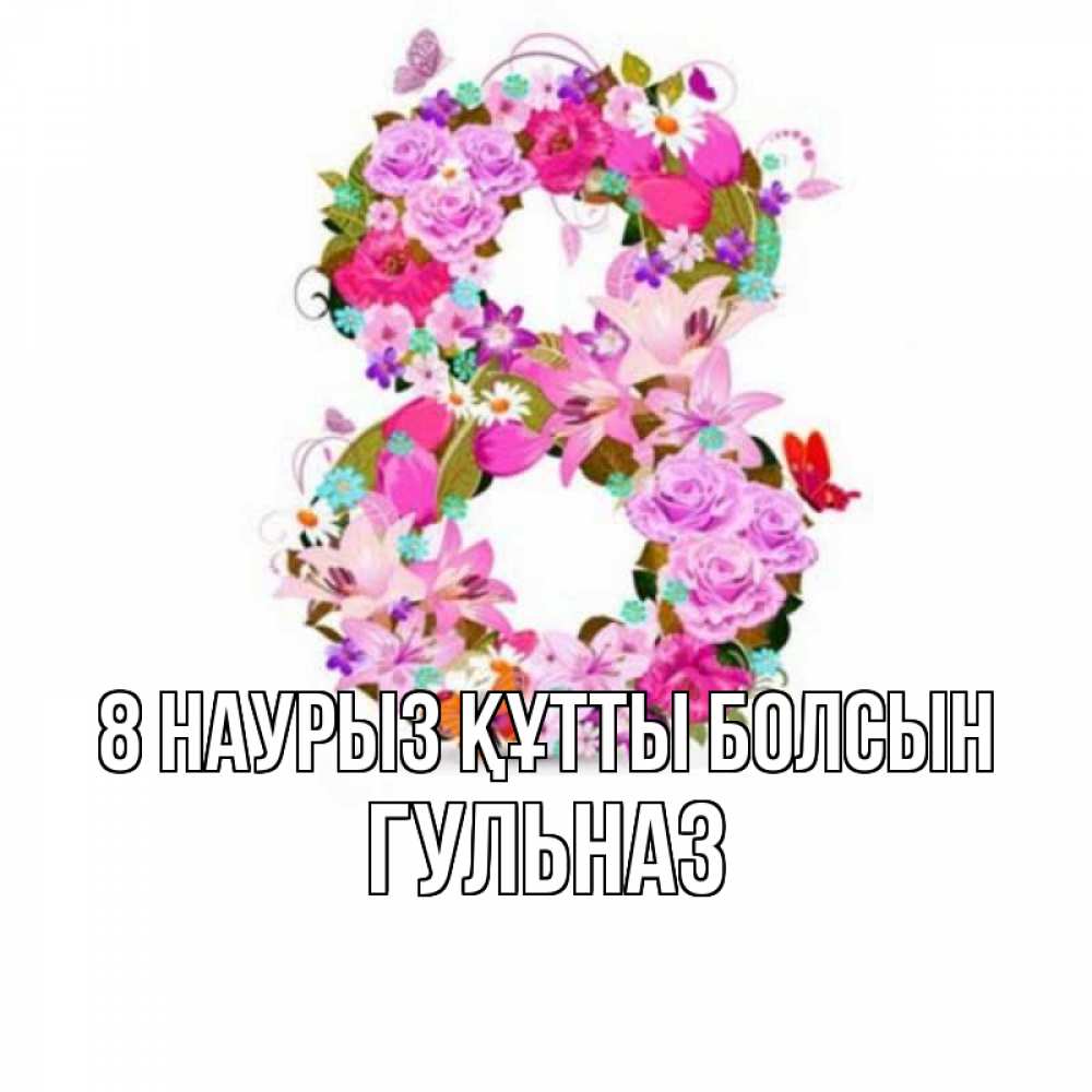 Күн сайын ашық хат с именем, Гульназ 8 наурыз құтты болсын международный женский день Онлайн тегін жүктеп алу тілектері бар керемет карта 