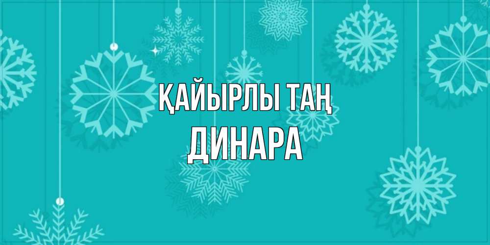Күн сайын ашық хат с именем, ДИНАРА Қайырлы таң открытка со снежинками Онлайн тегін жүктеп алу тілектері бар керемет карта 