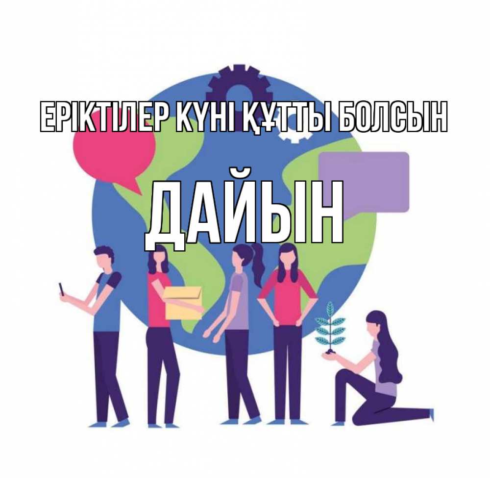 Күн сайын ашық хат с именем, Дайын Еріктілер күні құтты болсын С днем волонтера Онлайн тегін жүктеп алу тілектері бар керемет карта 