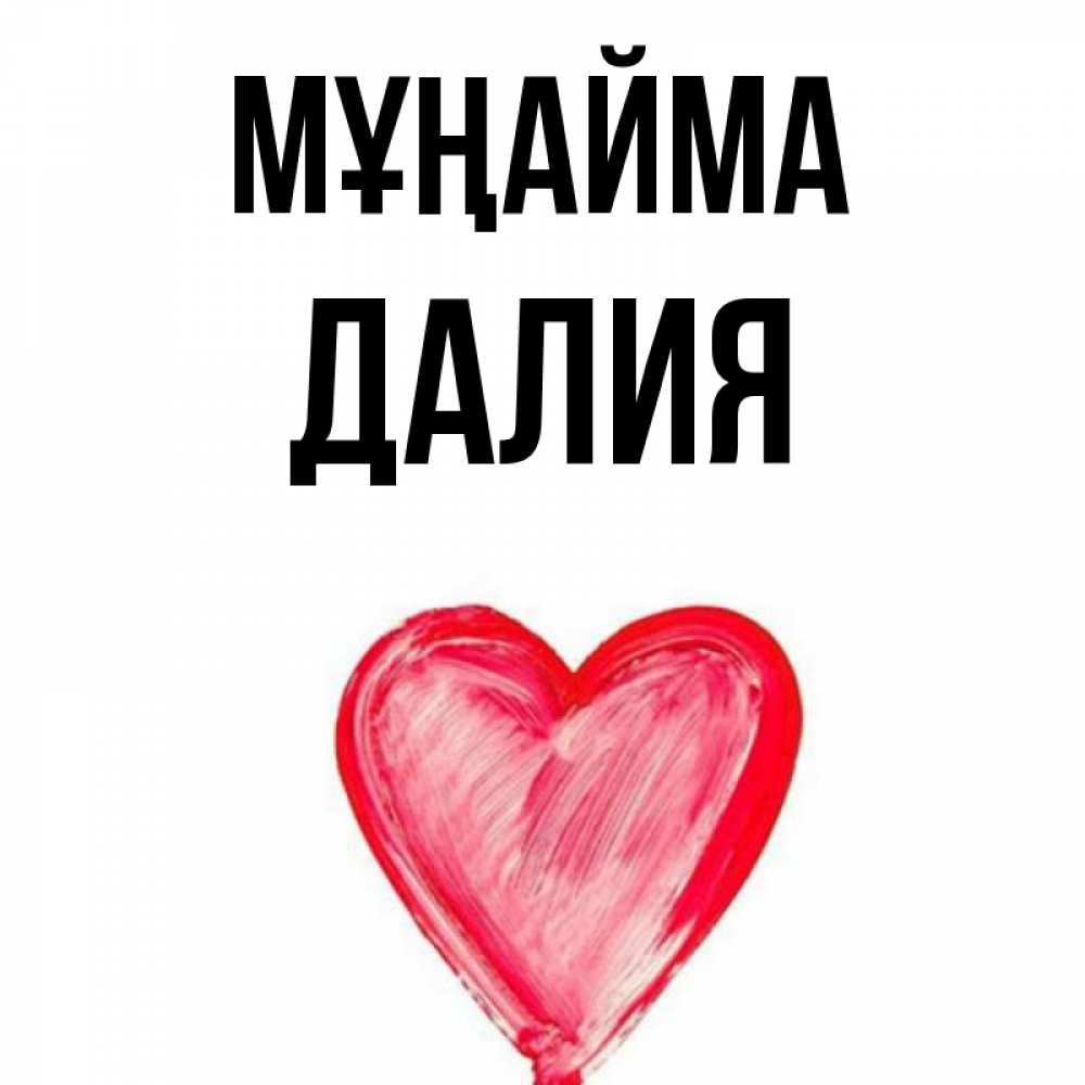 Күн сайын ашық хат с именем, Далия Мұңайма сердечко Онлайн тегін жүктеп алу тілектері бар керемет карта 