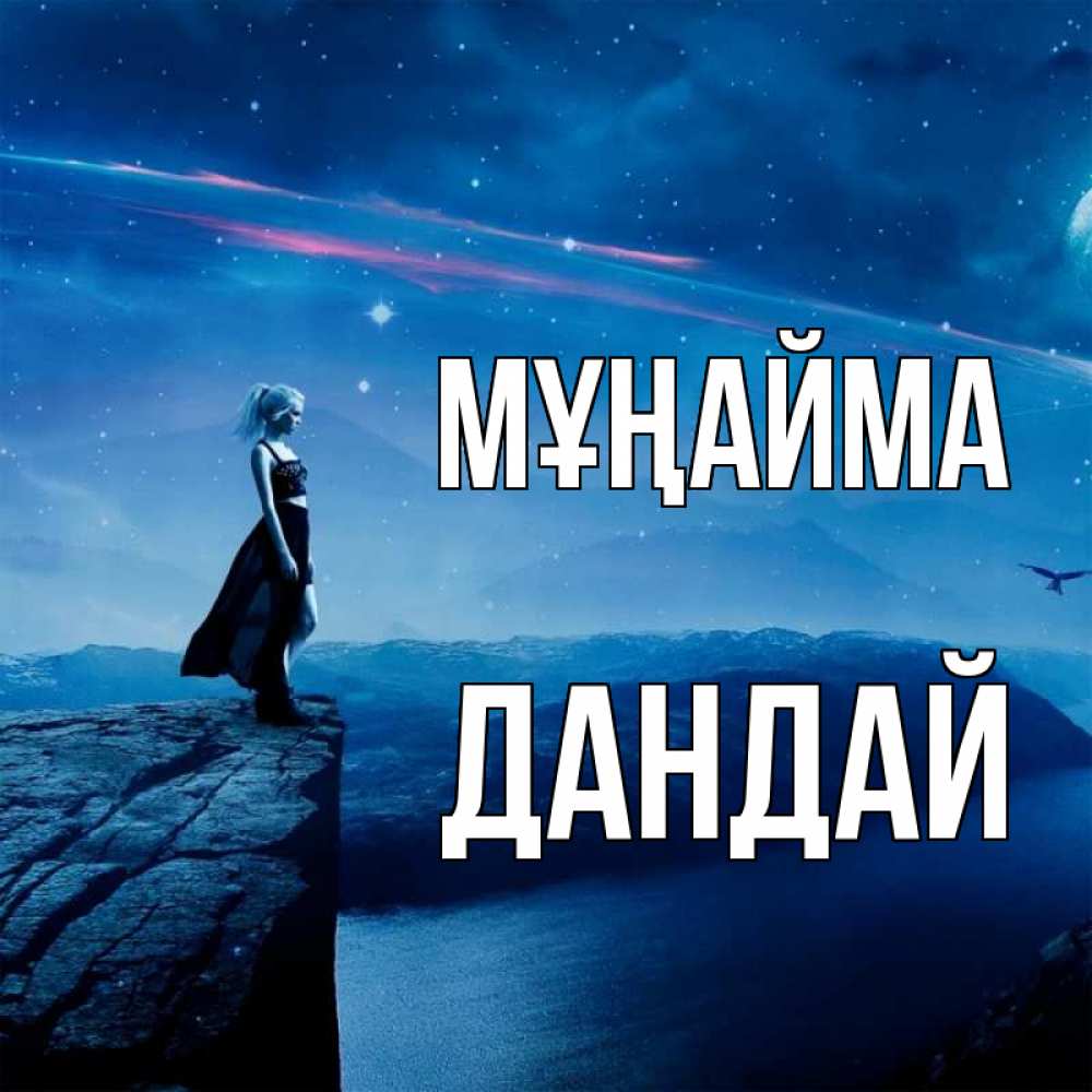 Күн сайын ашық хат с именем, Дандай Мұңайма вода и скала Онлайн тегін жүктеп алу тілектері бар керемет карта 