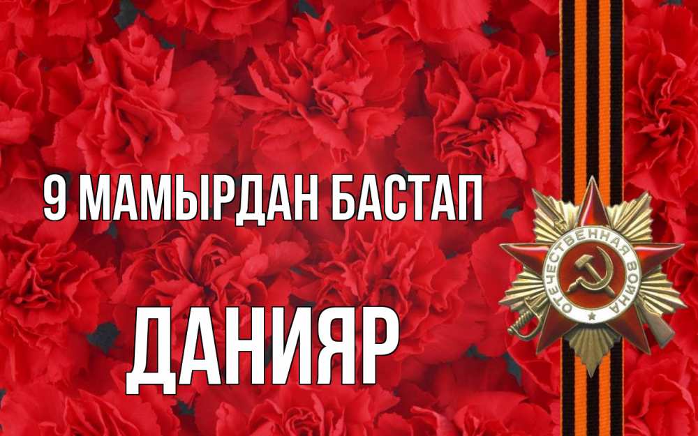 Күн сайын ашық хат с именем, Данияр 9 мамырдан бастап 9 мая Онлайн тегін жүктеп алу тілектері бар керемет карта 