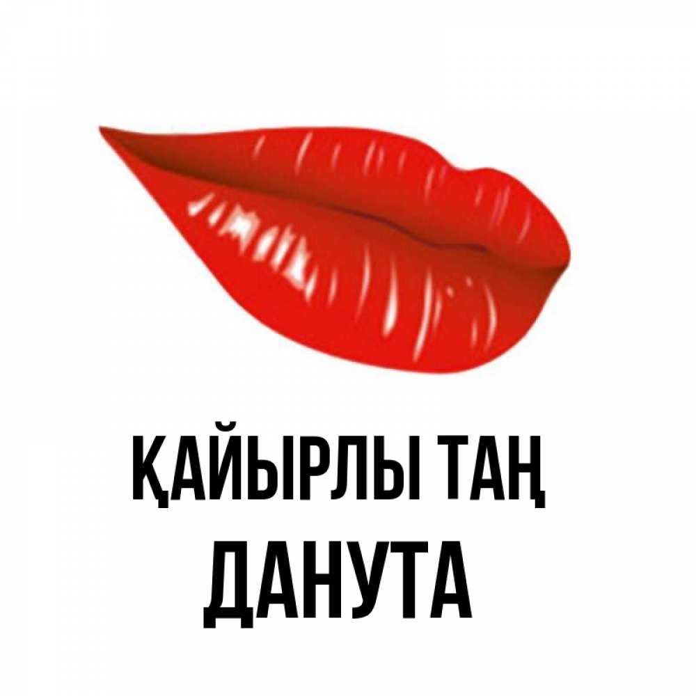 Күн сайын ашық хат с именем, Данута Қайырлы таң утрешний поцелуй Онлайн тегін жүктеп алу тілектері бар керемет карта 