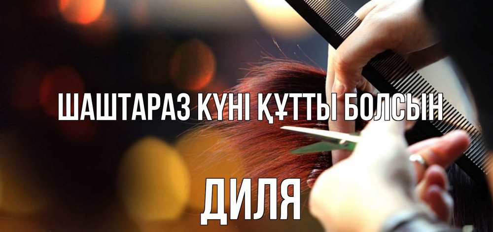 Күн сайын ашық хат с именем, Диля Шаштараз күні құтты болсын с днем парикмахера расческа Онлайн тегін жүктеп алу тілектері бар керемет карта 