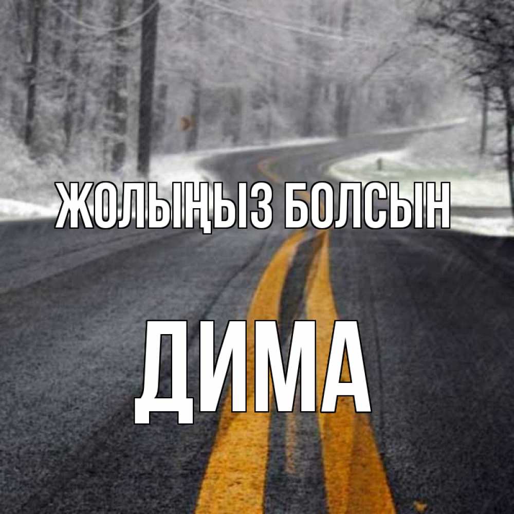 Күн сайын ашық хат с именем, Дима Жолыңыз болсын хорошего вам путешествия Онлайн тегін жүктеп алу тілектері бар керемет карта 
