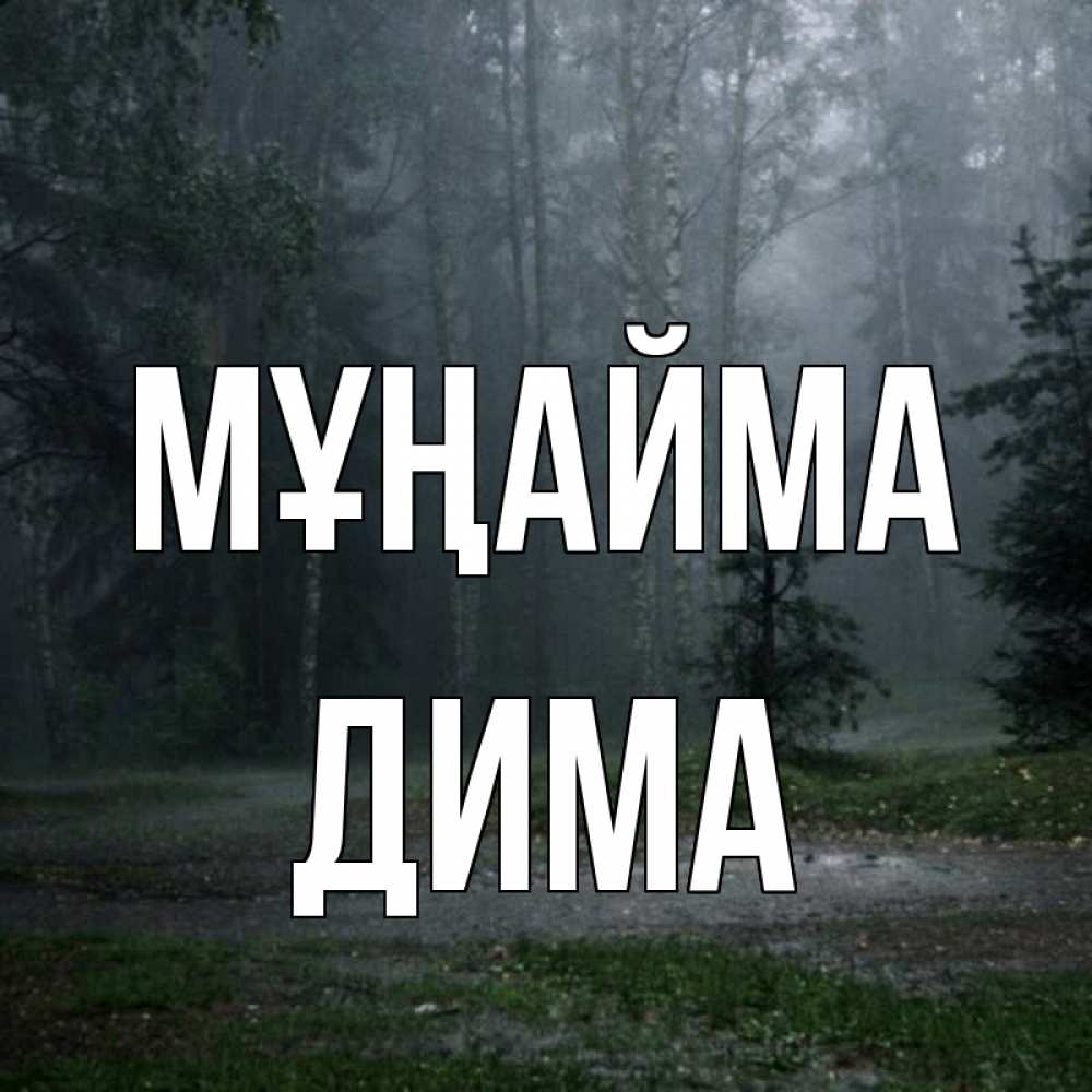 Күн сайын ашық хат с именем, Дима Мұңайма осень Онлайн тегін жүктеп алу тілектері бар керемет карта 