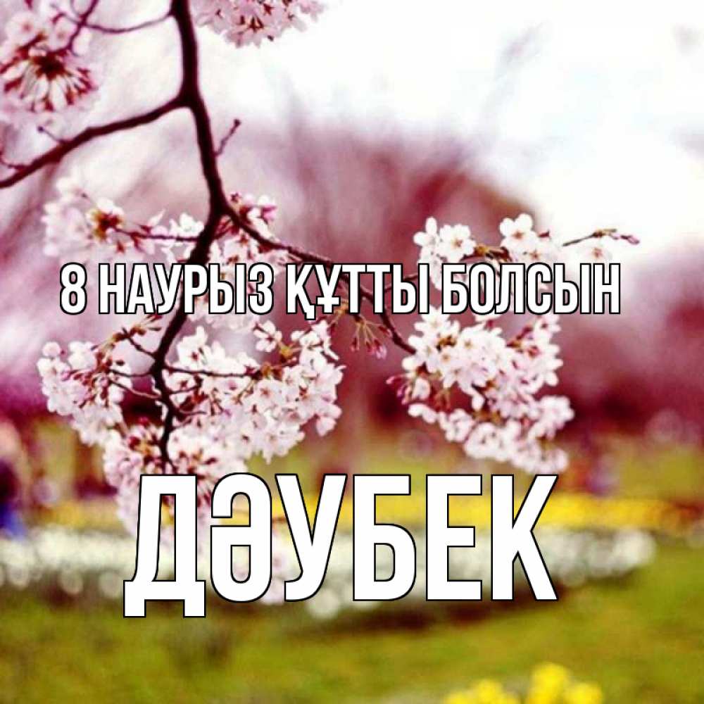 Күн сайын ашық хат с именем, Дәубек 8 наурыз құтты болсын яблоня Онлайн тегін жүктеп алу тілектері бар керемет карта 