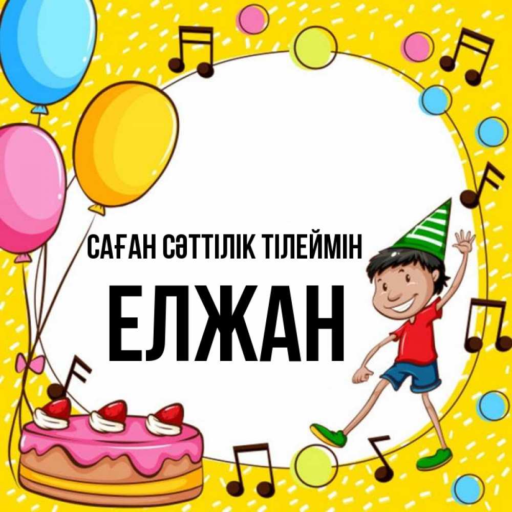 Күн сайын ашық хат с именем, Елжан Саған сәттілік тілеймін открытка 1 Онлайн тегін жүктеп алу тілектері бар керемет карта 