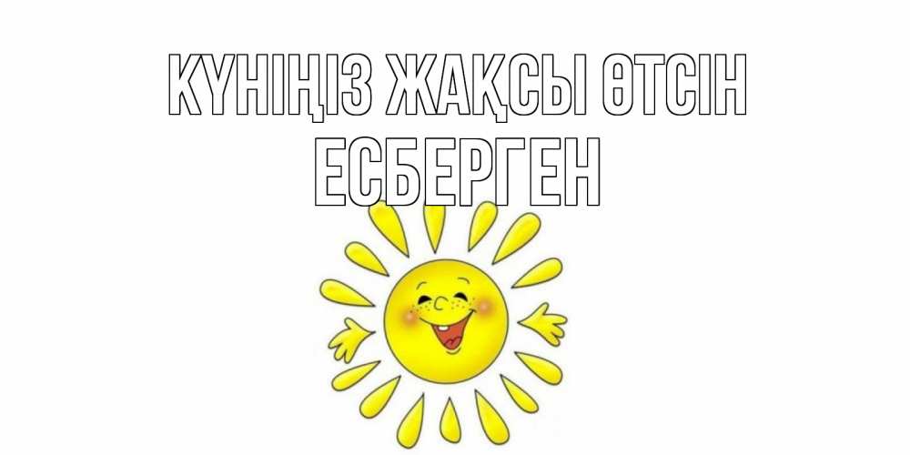 Күн сайын ашық хат с именем, Есберген Күніңіз жақсы өтсін открытка на каждый день Онлайн тегін жүктеп алу тілектері бар керемет карта 
