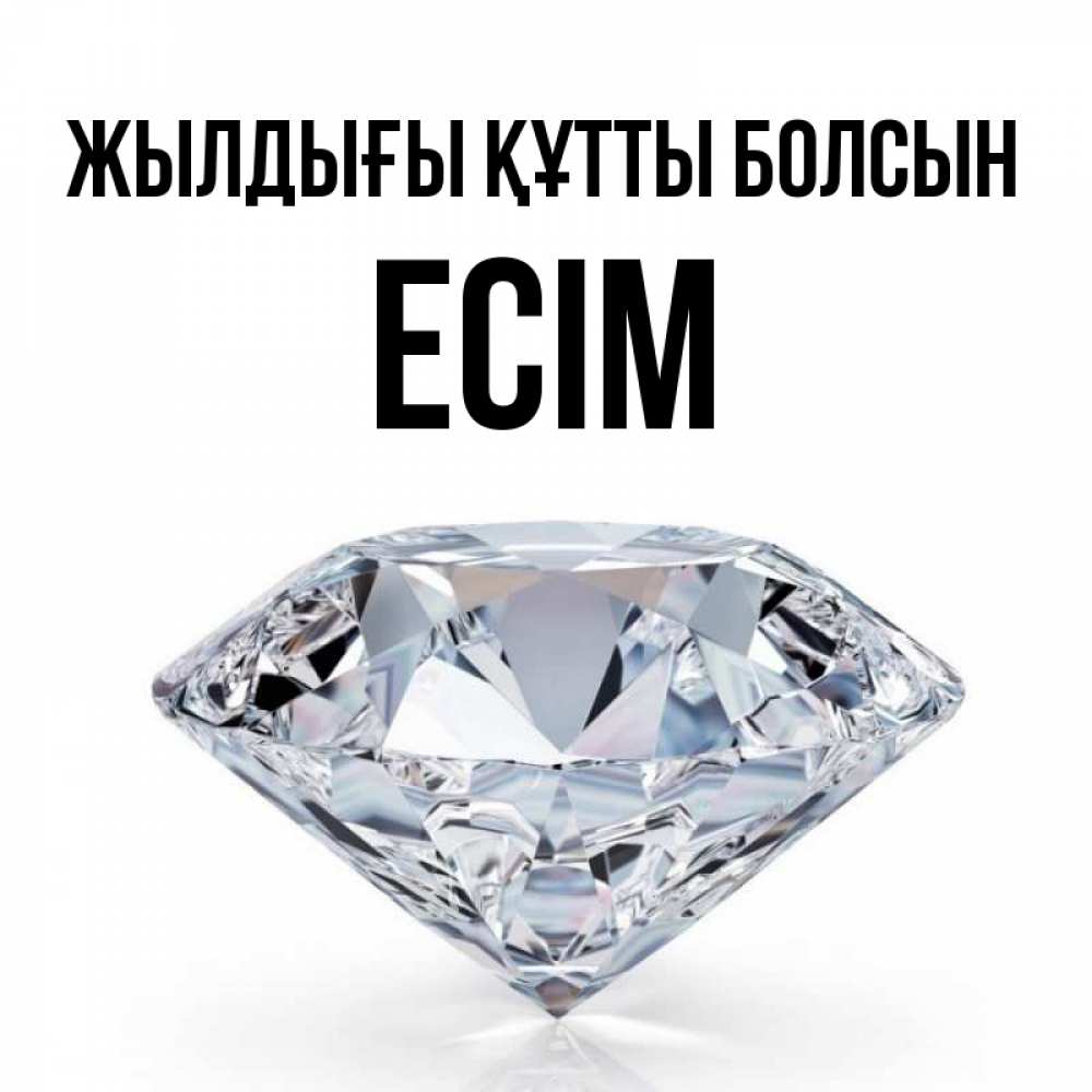 Күн сайын ашық хат с именем, Есім Жылдығы құтты болсын к пожеланием быть богатым Онлайн тегін жүктеп алу тілектері бар керемет карта 