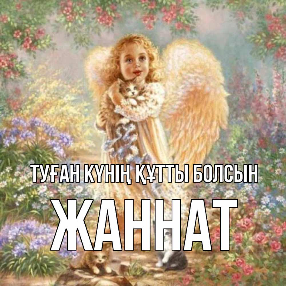 Күн сайын ашық хат с именем, ЖАННАТ Туған күнің құтты болсын держит котенка Онлайн тегін жүктеп алу тілектері бар керемет карта 