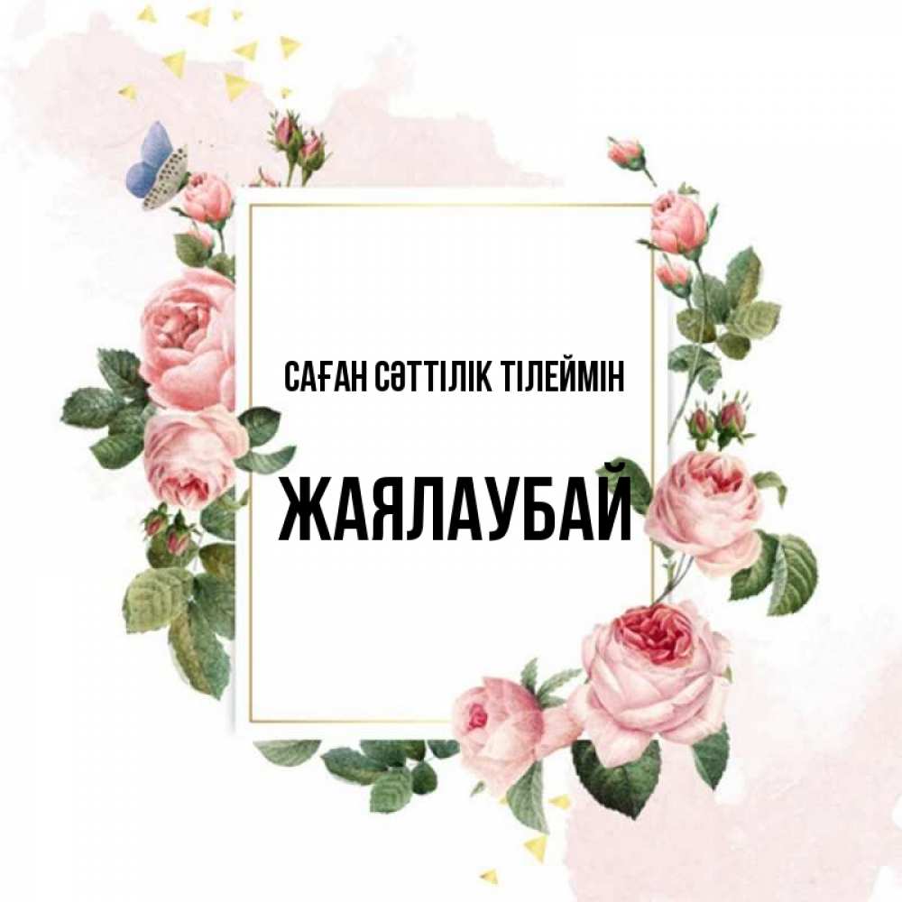 Күн сайын ашық хат с именем, Жаялаубай Саған сәттілік тілеймін розовые розы Онлайн тегін жүктеп алу тілектері бар керемет карта 