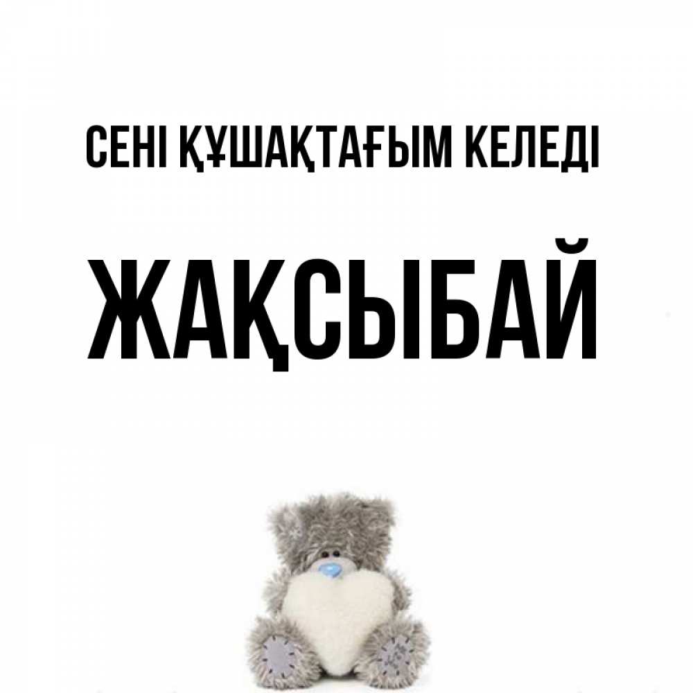 Күн сайын ашық хат с именем, Жақсыбай сені құшақтағым келеді медвежонок с сердечком белого цвета Онлайн тегін жүктеп алу тілектері бар керемет карта 