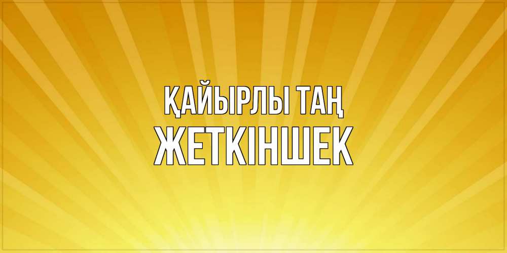 Күн сайын ашық хат с именем, Жеткіншек Қайырлы таң пожелания доброго утра Онлайн тегін жүктеп алу тілектері бар керемет карта 