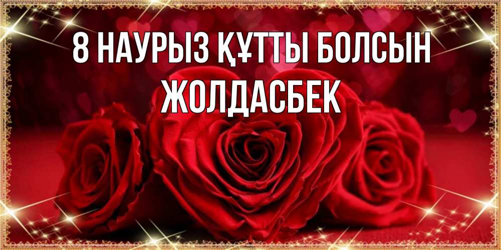 Күн сайын ашық хат с именем, Жолдасбек 8 наурыз құтты болсын три красные розы Онлайн тегін жүктеп алу тілектері бар керемет карта 