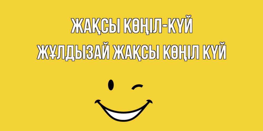 Күн сайын ашық хат с именем, ЖҰЛДЫЗАЙ Жақсы көңіл күй смайл Онлайн тегін жүктеп алу тілектері бар керемет карта 