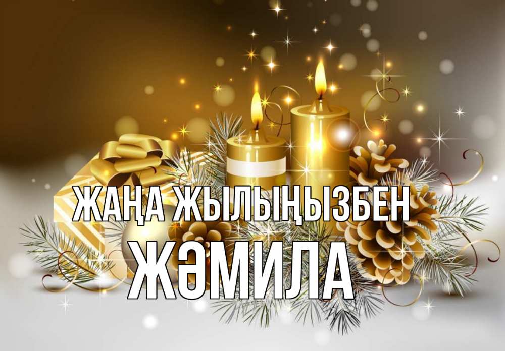 Күн сайын ашық хат с именем, ЖӘМИЛА Жаңа жылыңызбен новый год Онлайн тегін жүктеп алу тілектері бар керемет карта 