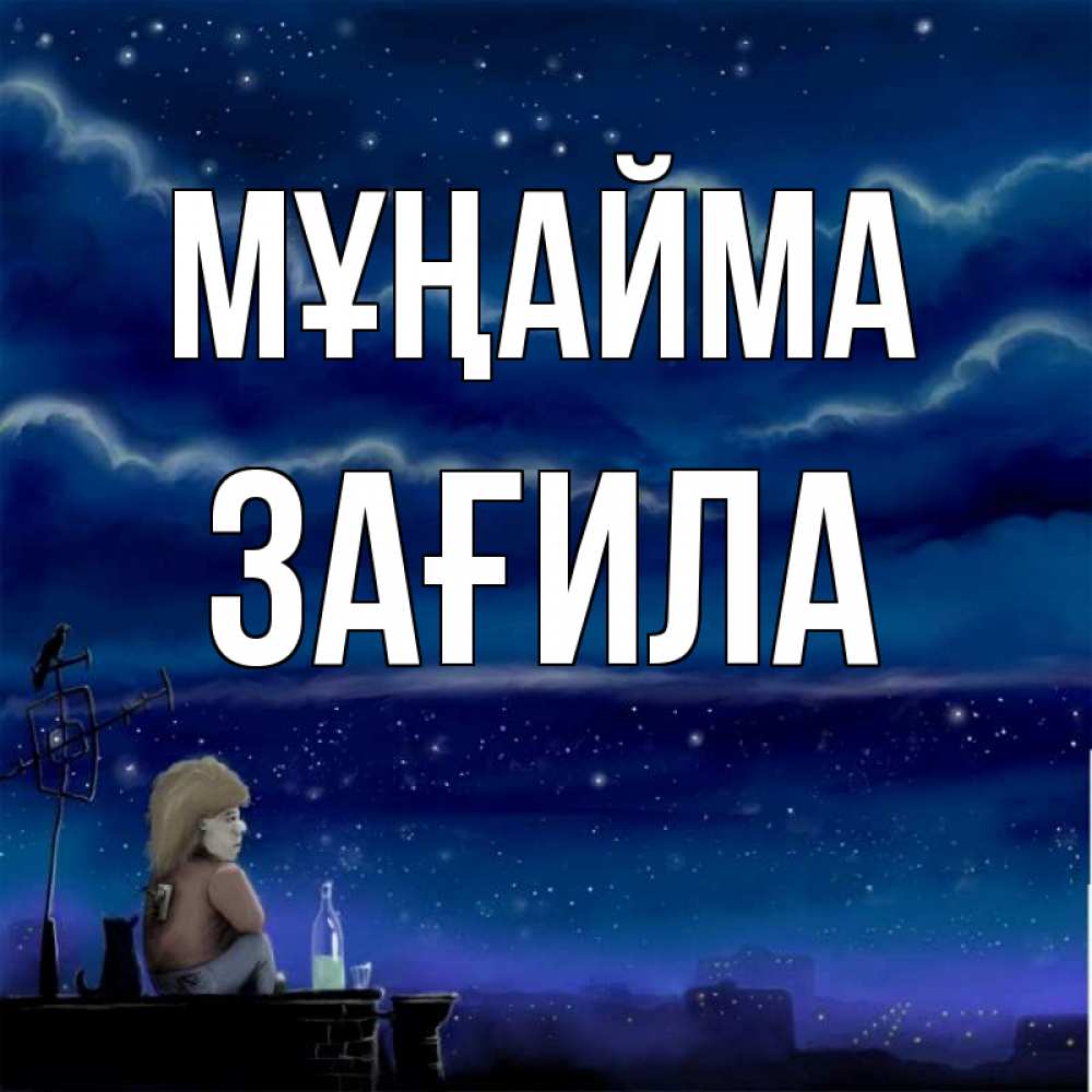 Күн сайын ашық хат с именем, ЗАҒИЛА Мұңайма город с крыши Онлайн тегін жүктеп алу тілектері бар керемет карта 