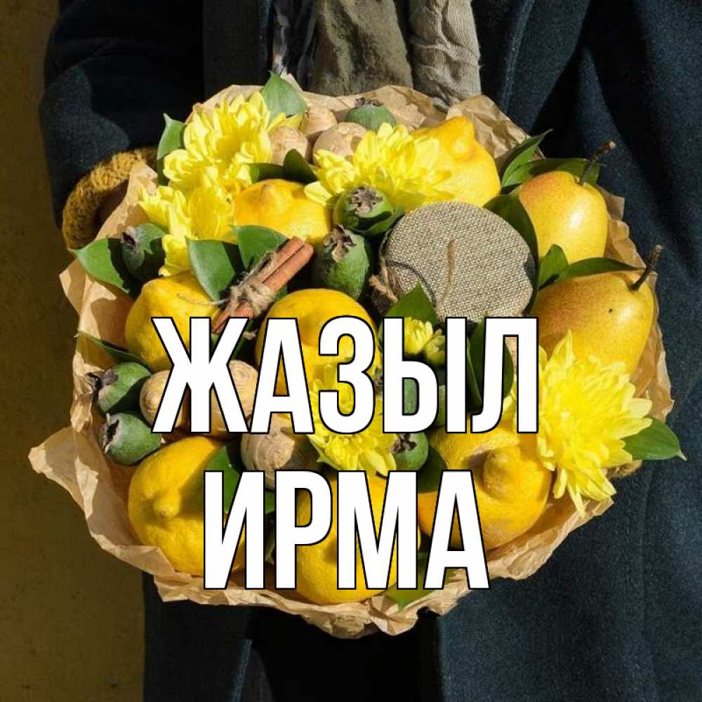 Күн сайын ашық хат с именем, Ирма Жазыл букет витаминов Онлайн тегін жүктеп алу тілектері бар керемет карта 