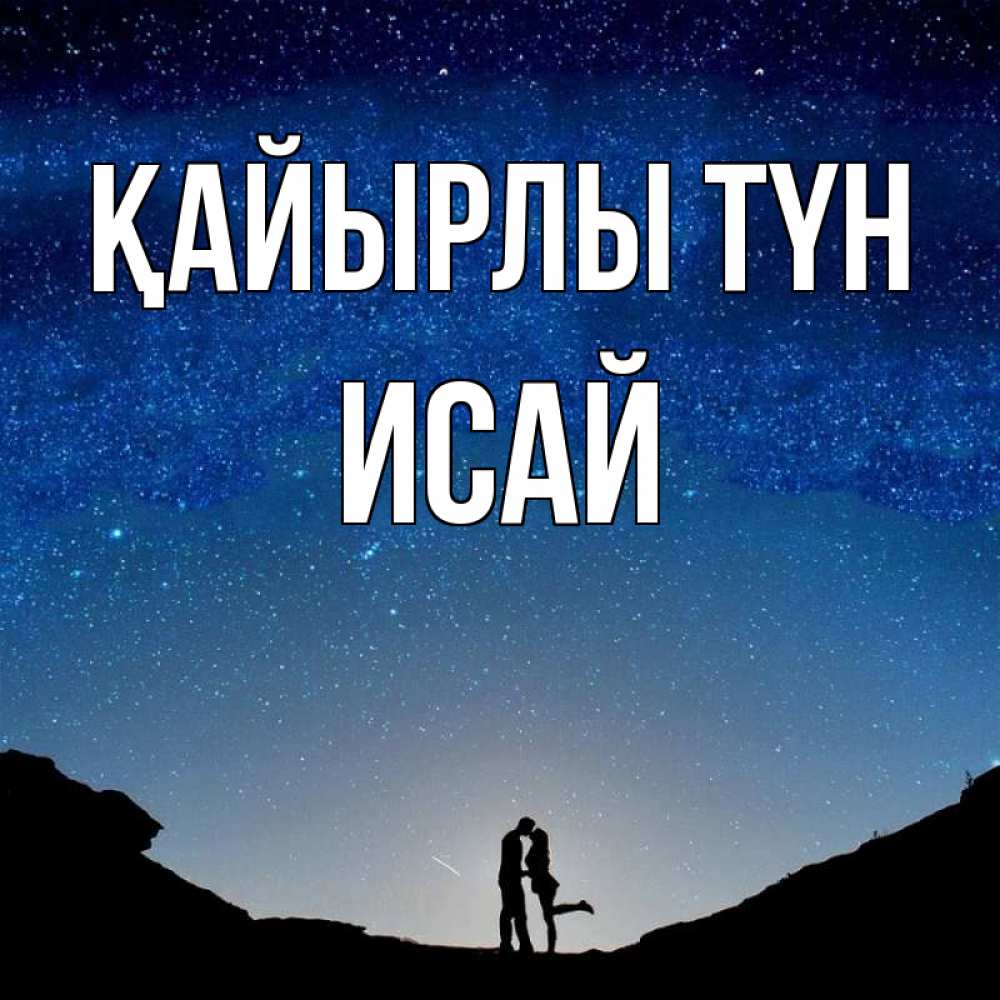 Күн сайын ашық хат с именем, Исай Қайырлы түн звездное небо и люди Онлайн тегін жүктеп алу тілектері бар керемет карта 