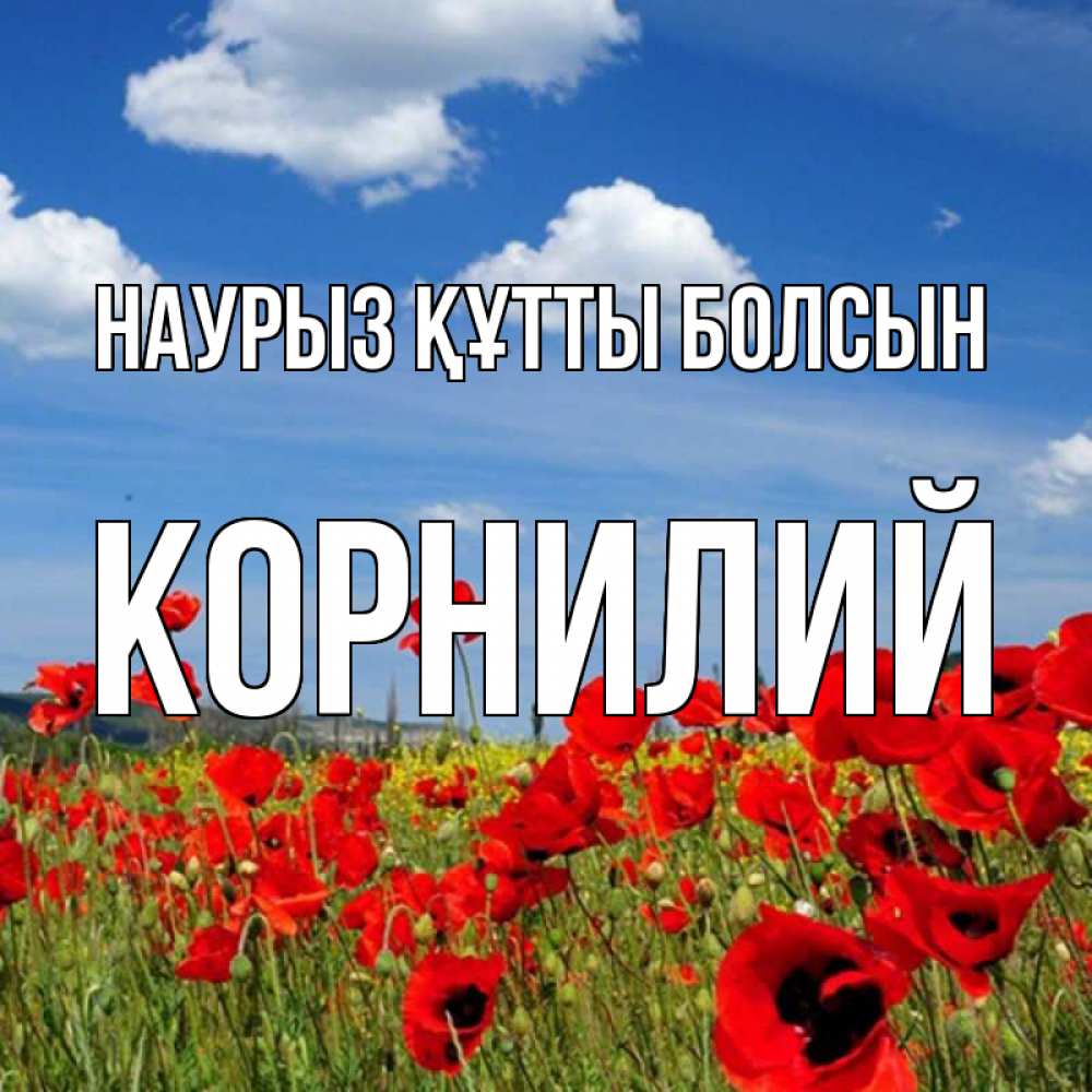 Күн сайын ашық хат с именем, Корнилий Наурыз құтты болсын наурыз  день 1 Онлайн тегін жүктеп алу тілектері бар керемет карта 