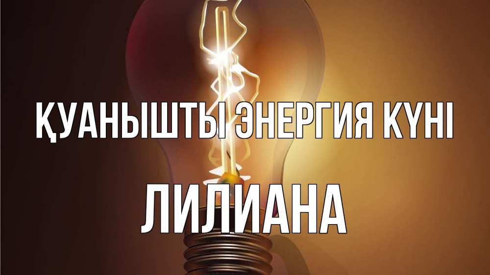 Күн сайын ашық хат с именем, Лилиана Қуанышты энергия күні лампа Онлайн тегін жүктеп алу тілектері бар керемет карта 