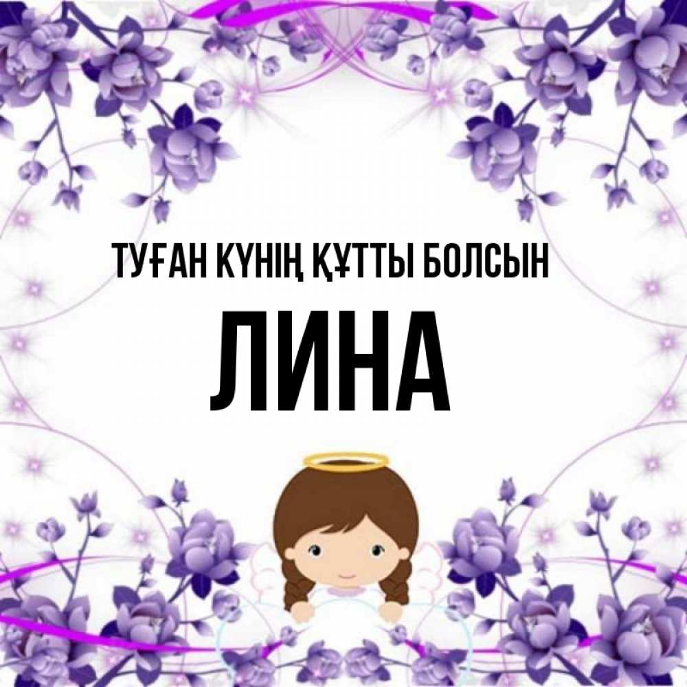 Күн сайын ашық хат с именем, Лина Туған күнің құтты болсын с именинами в рамочке Онлайн тегін жүктеп алу тілектері бар керемет карта 