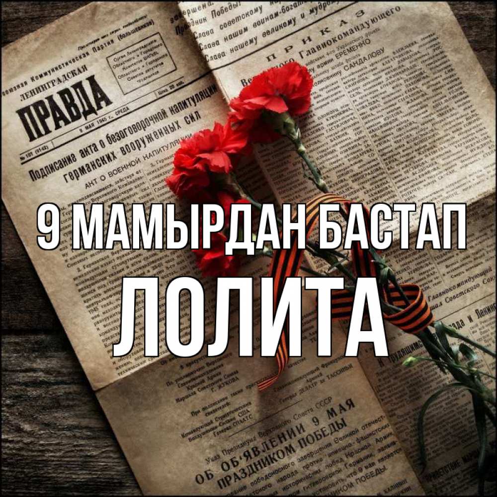 Күн сайын ашық хат с именем, Лолита 9 мамырдан бастап 9 мая Онлайн тегін жүктеп алу тілектері бар керемет карта 