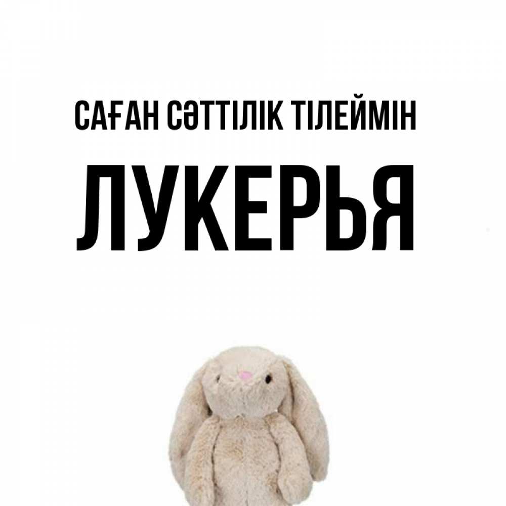 Күн сайын ашық хат с именем, Лукерья Саған сәттілік тілеймін сайт создаватель открыток Онлайн тегін жүктеп алу тілектері бар керемет карта 