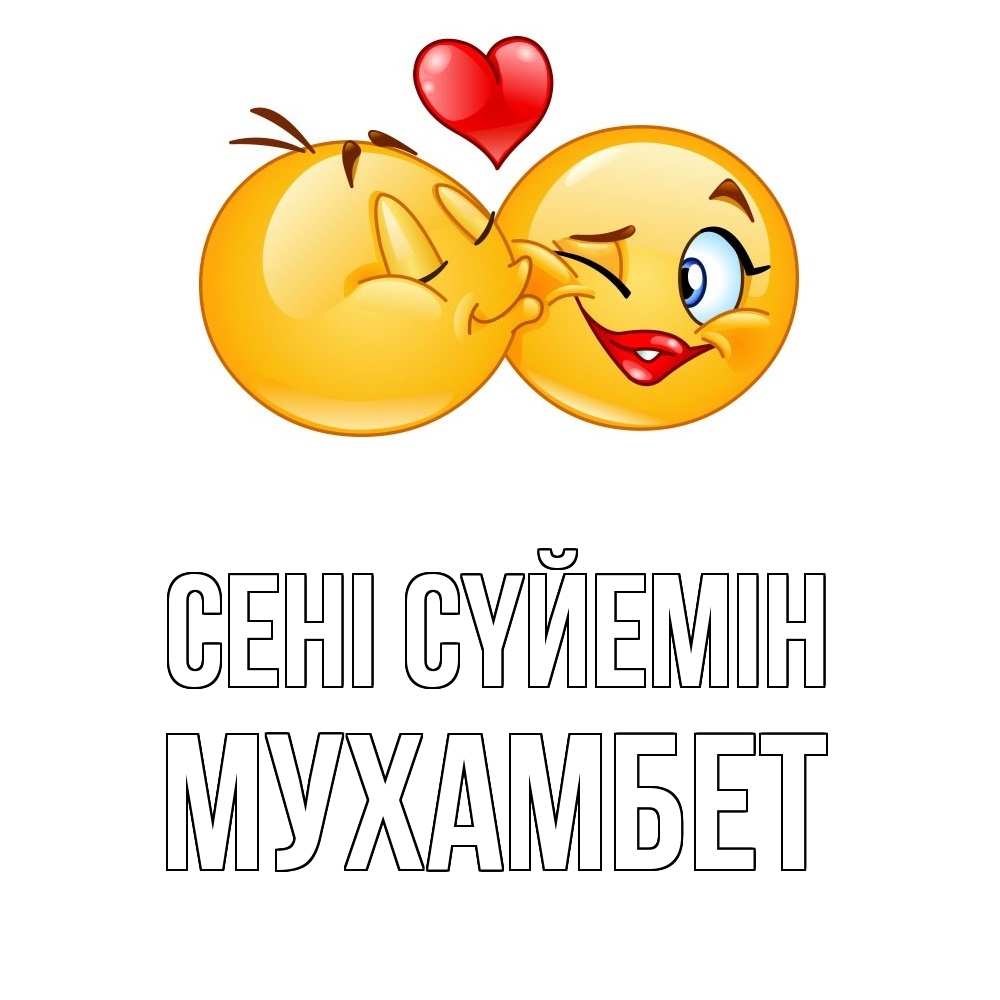 Күн сайын ашық хат с именем, МУХАМБЕТ Сені сүйемін губы и белые зубы Онлайн тегін жүктеп алу тілектері бар керемет карта 