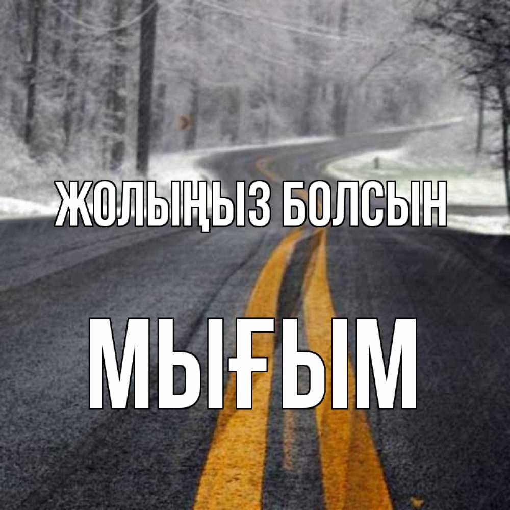 Күн сайын ашық хат с именем, МЫҒЫМ Жолыңыз болсын хорошего вам путешествия Онлайн тегін жүктеп алу тілектері бар керемет карта 