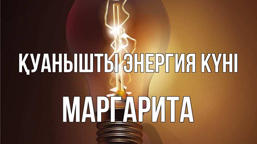 Күн сайын ашық хат с именем, Маргарита Қуанышты энергия күні лампа Онлайн тегін жүктеп алу тілектері бар керемет карта 