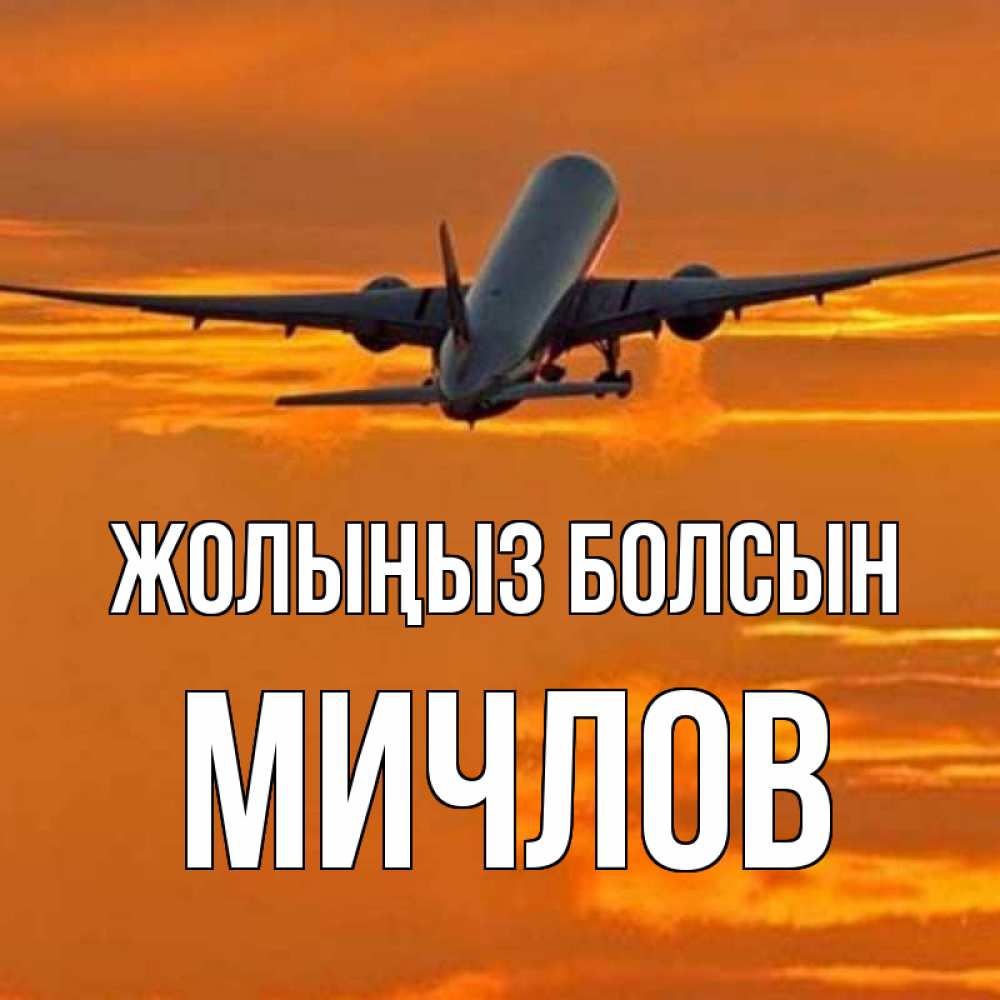 Күн сайын ашық хат с именем, Мичлов Жолыңыз болсын оранжевое небо Онлайн тегін жүктеп алу тілектері бар керемет карта 