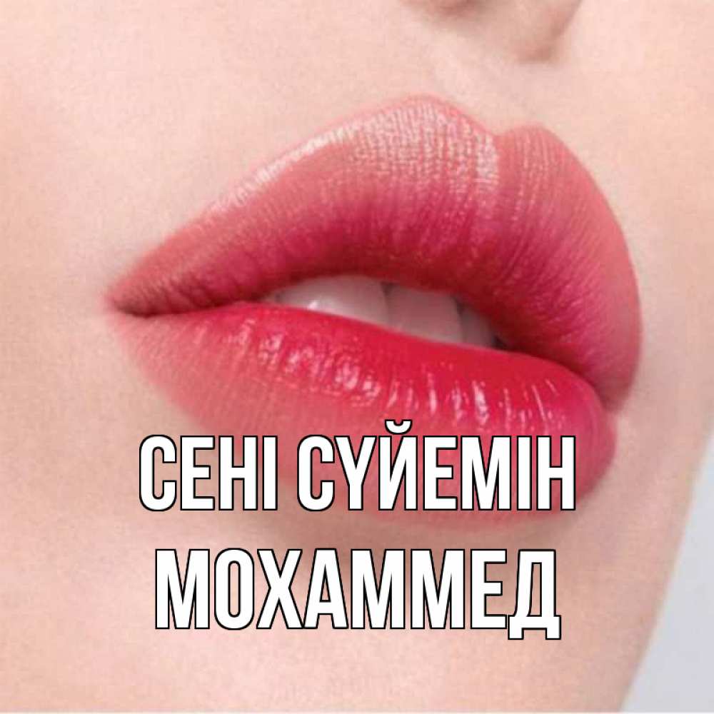 Күн сайын ашық хат с именем, Мохаммед Сені сүйемін губы зубки и нежная кожа Онлайн тегін жүктеп алу тілектері бар керемет карта 