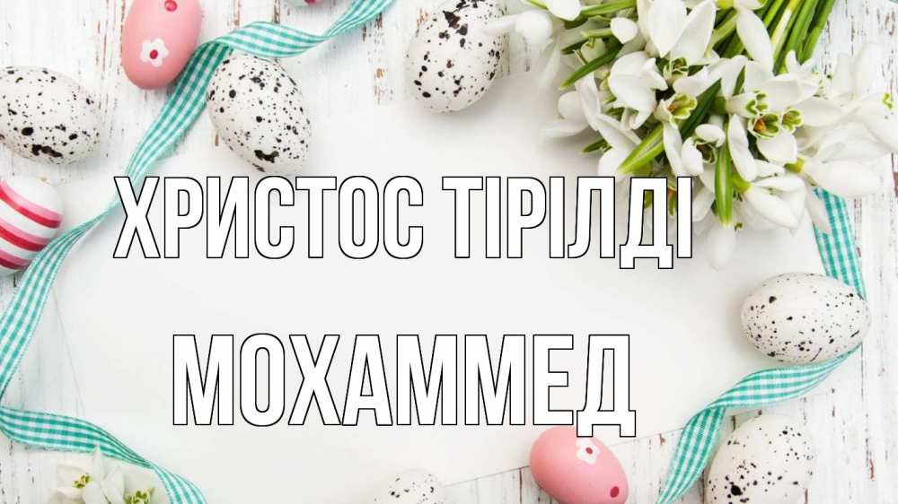 Күн сайын ашық хат с именем, Мохаммед Христос тірілді пасха Онлайн тегін жүктеп алу тілектері бар керемет карта 